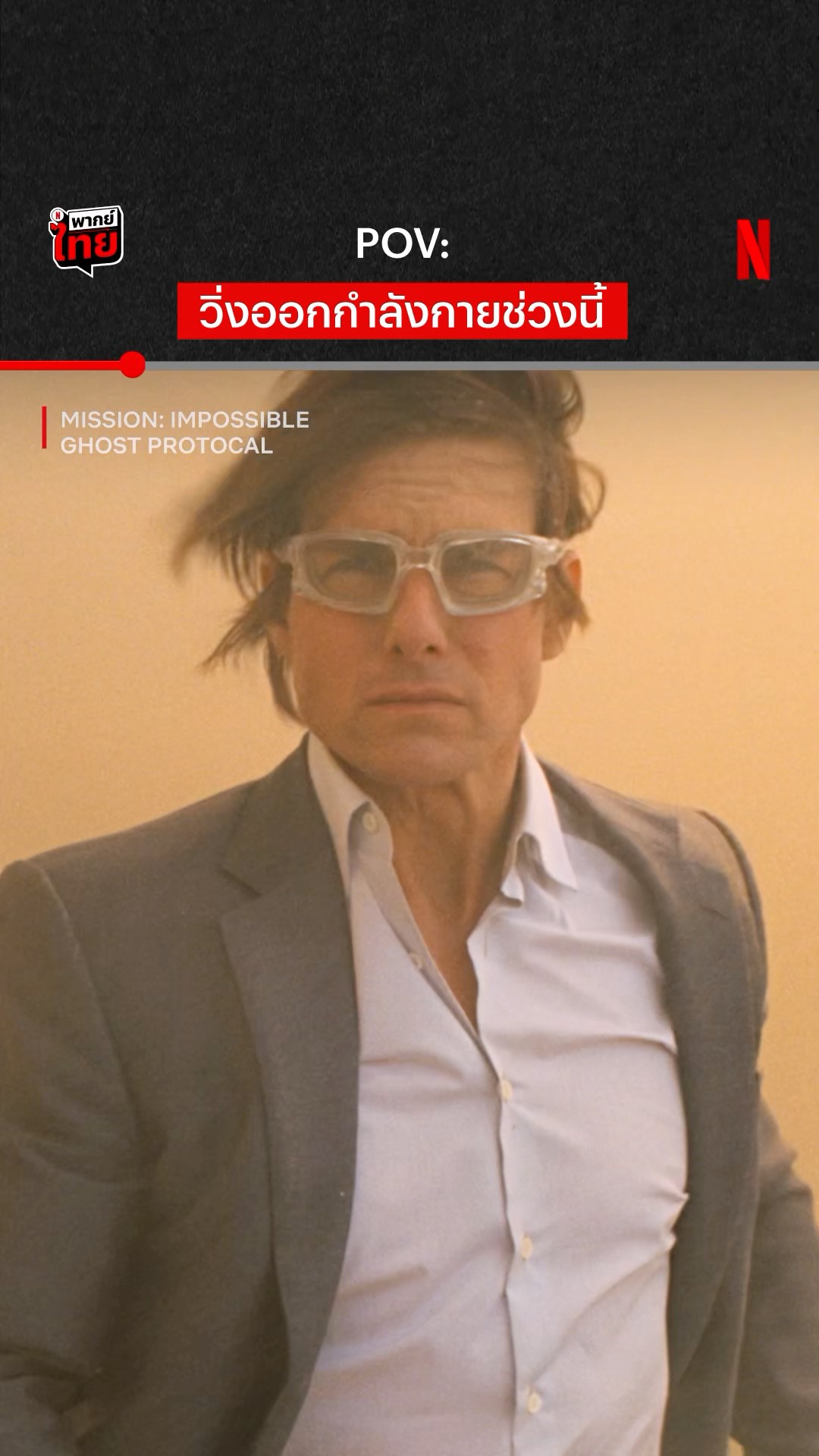 ฝุ่นขนาดนี้ ทางที่ดีอยู่บ้านดีกว่า #PM25 #MissionImpossible #GhostProtocol #NetflixTH